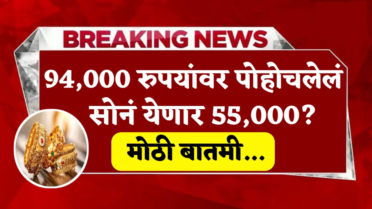 Gold, which reached Rs 94,000, will fall to Rs 55,000