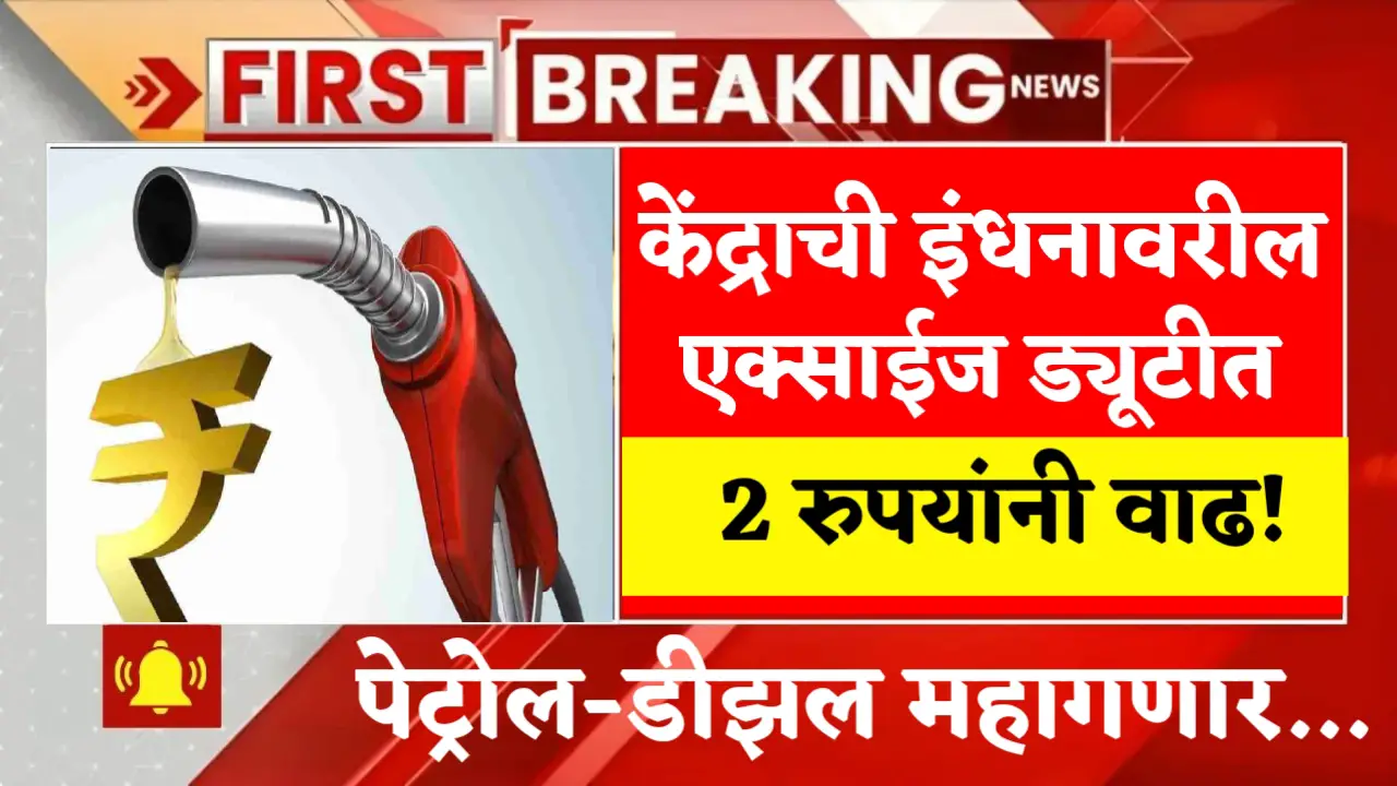 excise duty 2rs on petrol diesel