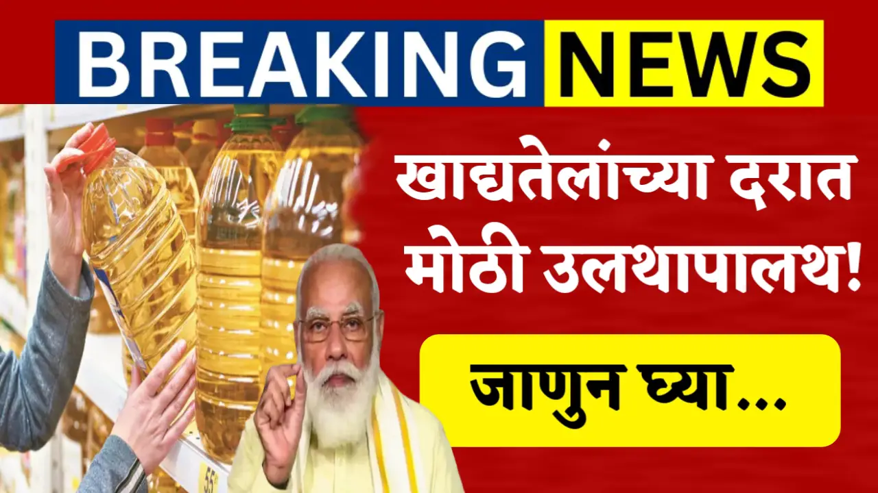 edible oil rate new changes 18 april