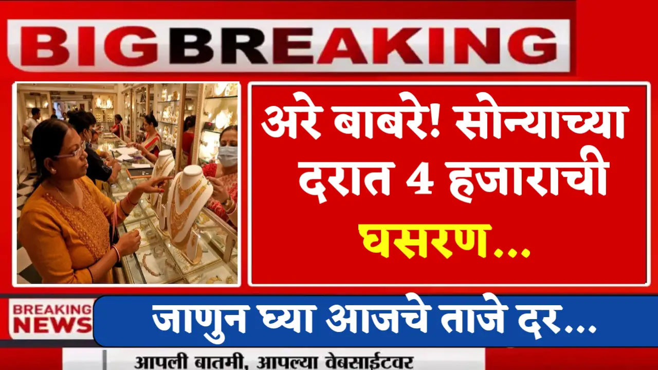 gold rate decrease for 4000 rupees