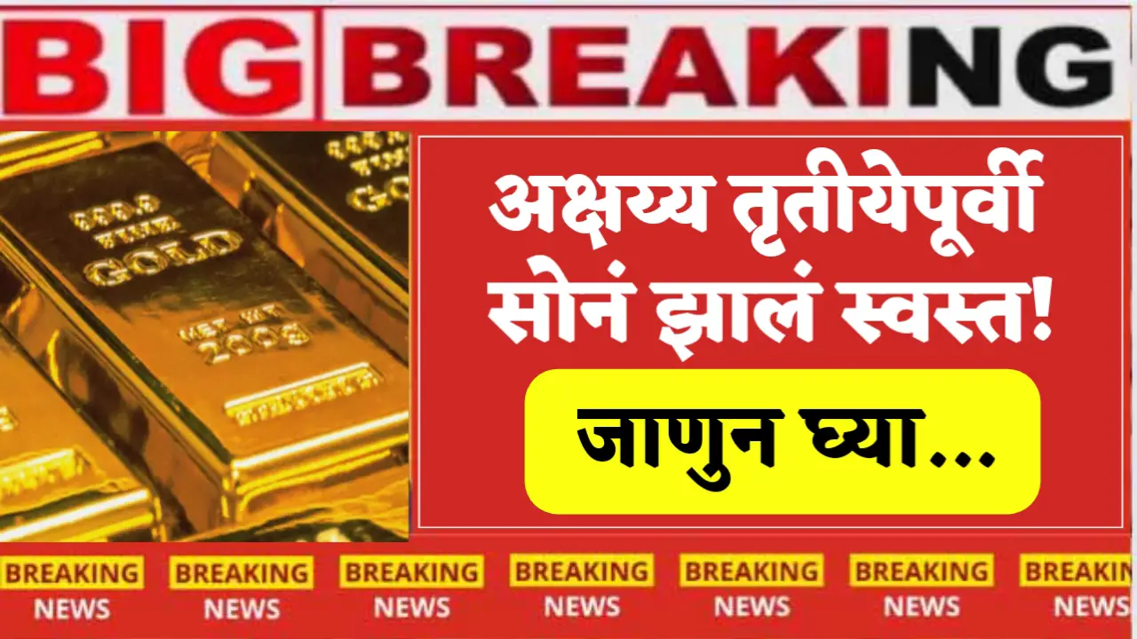Gold becomes cheaper before Akshaya Tritiya