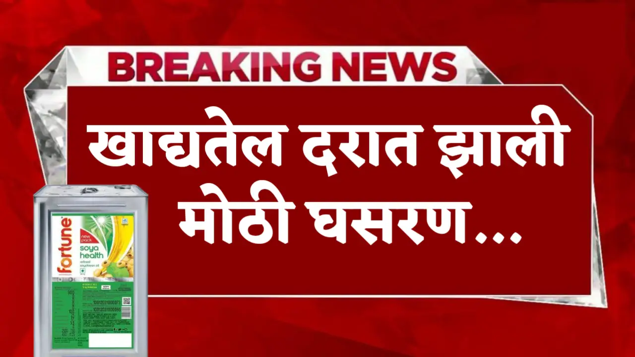 edible oil rate decrease 04 may